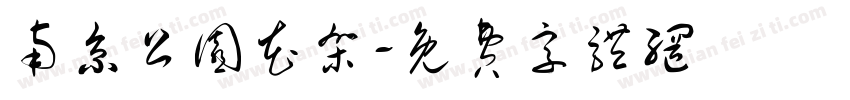 南京公园花架字体转换