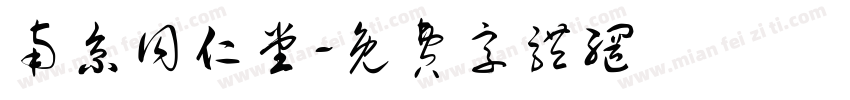 南京同仁堂字体转换