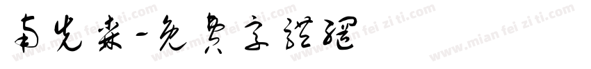 南先森字体转换
