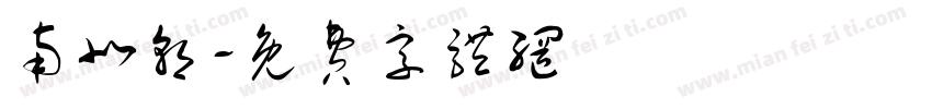 南北朝字体转换