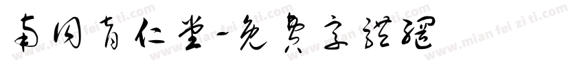 南同育仁堂字体转换