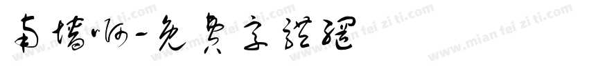 南墙啊字体转换