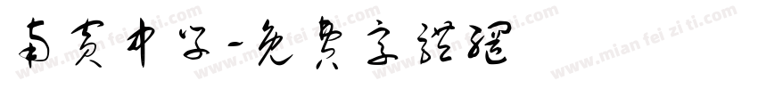 南宾中学字体转换