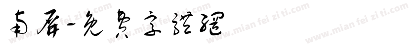 南屏字体转换