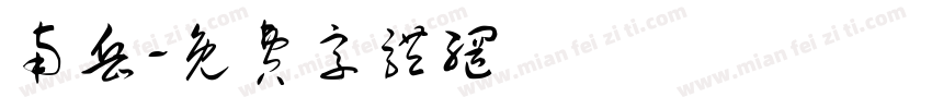 南岳字体转换