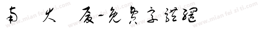 南廬大廈厦字体转换