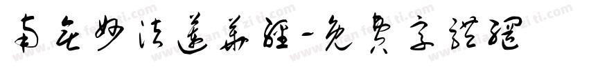 南无妙法莲华经字体转换