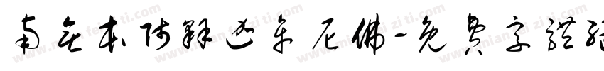 南无本师释迦牟尼佛字体转换