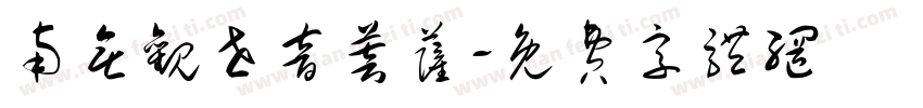 南无观世音菩萨字体转换