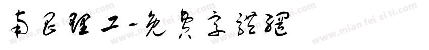 南昌理工字体转换