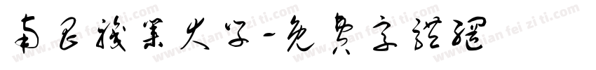 南昌职业大学字体转换