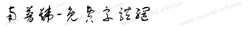 南普号字体转换