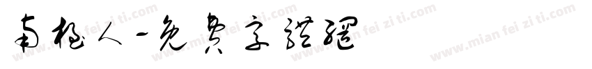 南极人字体转换