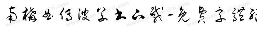 南构曲传波草书下载字体转换