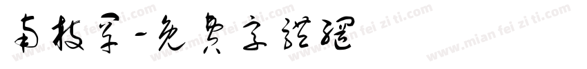 南枝罕字体转换