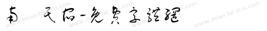 南楓民宿字体转换