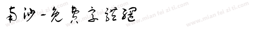 南沙字体转换