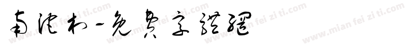 南沱村字体转换