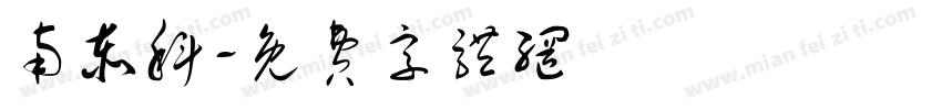 南泰科字体转换