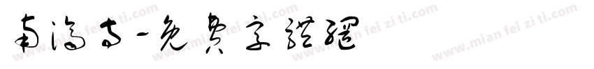 南济寺字体转换