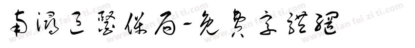 南浔区医保局字体转换