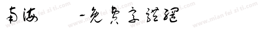 南海電鐵字体转换