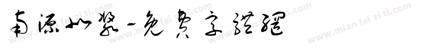 南源北浆字体转换