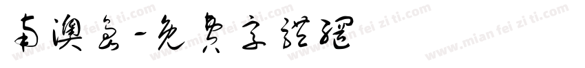 南澳岛字体转换