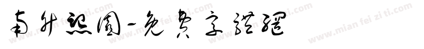南竹熙园字体转换