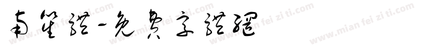 南笙体字体转换