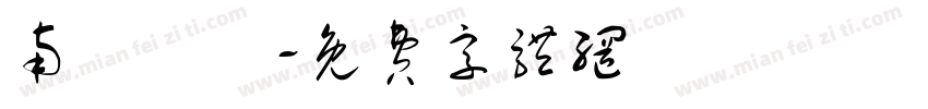 南粵寶點字体转换