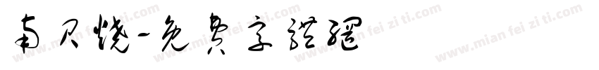 南贝烧字体转换
