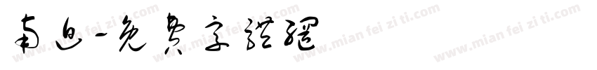 南迫字体转换