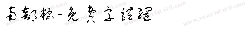 南部粽字体转换