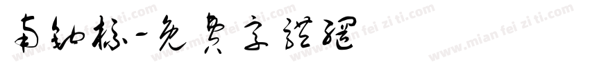 南钩标字体转换