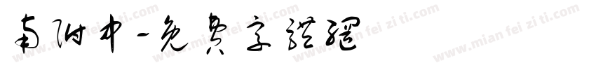 南附中字体转换