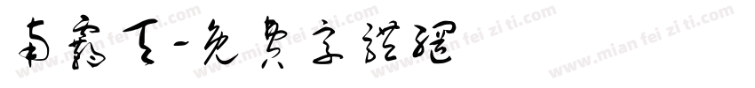 南霸天字体转换