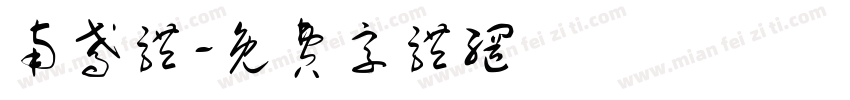 南鸢体字体转换