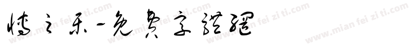 博之乐字体转换