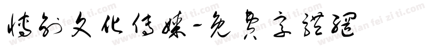 博创文化传媒字体转换