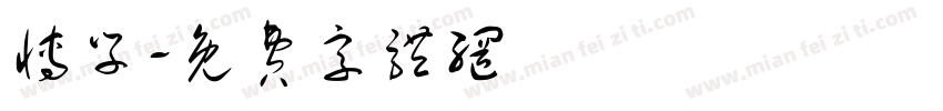 博学字体转换