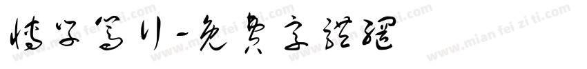 博学笃行字体转换