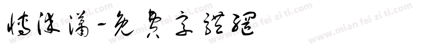 博染潇字体转换