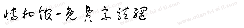 博物馆字体转换