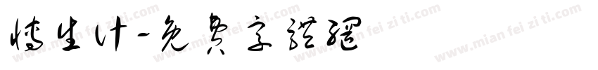 博生计字体转换