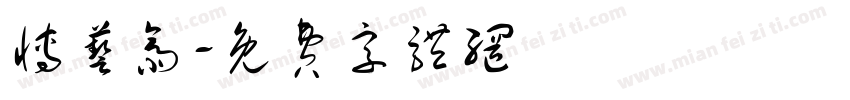 博艺斋字体转换