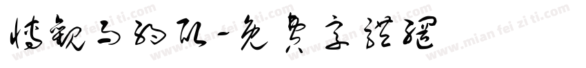 博观而约取字体转换