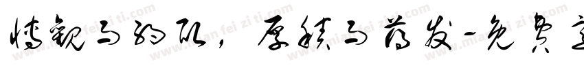 博观而约取，厚积而薄发字体转换