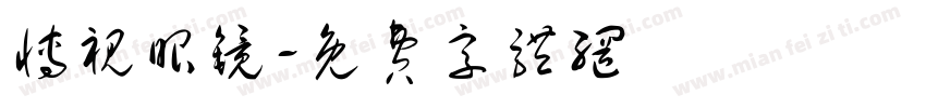 博视眼镜字体转换