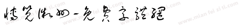 博览徽州字体转换